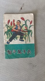 智斗鬼子兵