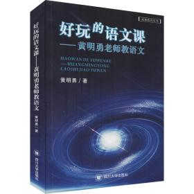 好玩的语文课——黄明勇老师教语文