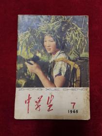 1965年《中学生（第7期）》中学生杂志编辑委员会 编辑，中国少年儿童出版社 出版