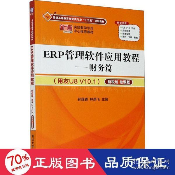 ERP管理软件应用教程——财务篇（用友U8 V10.1）（新税制 微课版）