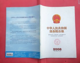 中华人民共和国国务院公报【2008年第2号】·