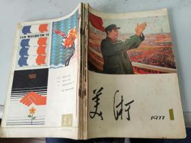 《美术》1977各六期的民间合订本