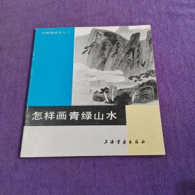 怎样画青绿山水