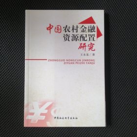 中国农村金融资源配置研究