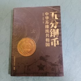中华苏维埃共和国五分铜币