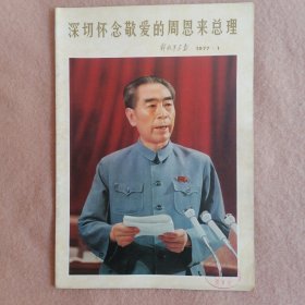 深切怀念敬爱的周恩来总理（解放军画报1977.1）