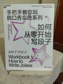 如何从零开始写段子（手把手教你玩脱口秀实战系列1）