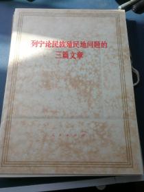 列宁论战争 和平的三篇文章 列宁论民族殖民地问题的三篇文章 一套