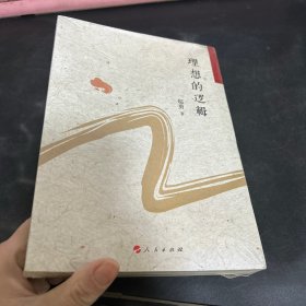 理想的逻辑