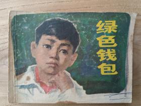 绿色钱包