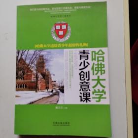 哈佛大学青少创意课