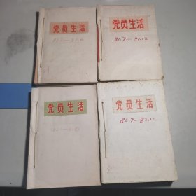 党员生活月刊（81，82年全）【32开合订】