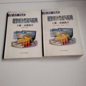 醫(yī)學(xué)統(tǒng)計(jì)方法與應(yīng)用 上下