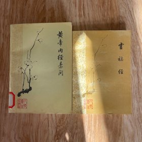 《黄帝内经素问》《灵枢经》两本合售