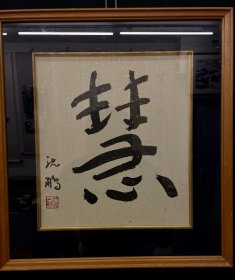 沈鹏 日本回流
