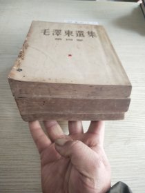 《毛泽东选集》1-4缺三(三卷合售)