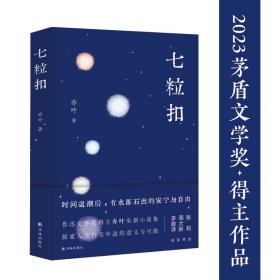 七粒扣（鲁迅文学奖得主乔叶全新小说集，探索人生行至中途的意义与可能）