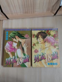 男友18岁〔全二册 合订珍藏版〕两册封面用透明书套套着。