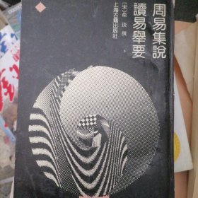 周易集说.读易举要