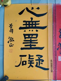 江苏苏州著名书法家葛鸿桢，手写书法3副，每件尺寸50x30厘米， 保真包手写 葛鸿桢，又名泓正，号省之，江苏苏州人，1946年生，祖籍浙江宁波。自幼酷爱书画，曾先后问道于邬西濠、费新我、张辛稼、吴养木、沙孟海、林散之、张继馨等江南名家……