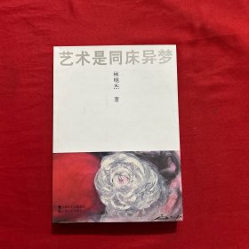藝術(shù)是同床異夢