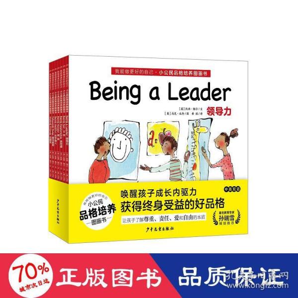 我能做更好的自己·小公民品格培养图画书（中英双语绘本，套装全7册）3-6岁幼儿人格培养小绘本