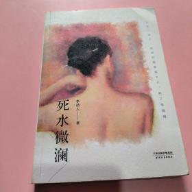 死水微澜：初刊编校版