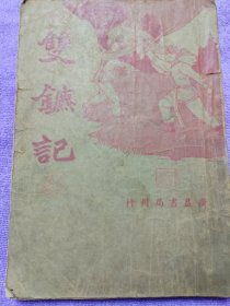 雙鑣記