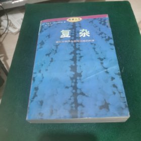 复杂：诞生于秩序与混沌边缘的科学