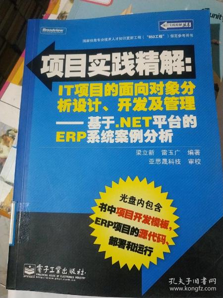 项目实践精解·IT项目的面向对象分析设计、开发及管理：基于.NET平台的ERP系统案例分析