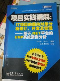 项目实践精解·IT项目的面向对象分析设计、开发及管理：基于.NET平台的ERP系统案例分析