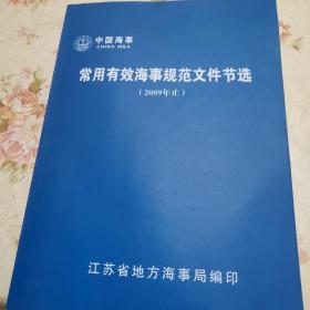 常用有效海事规范文件节选（2009年止）