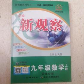 思维新观察. 课时作业本. 九年级数学 : 全一册 2本包邮