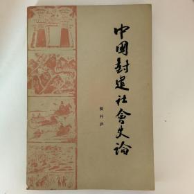 中国封建社会史论