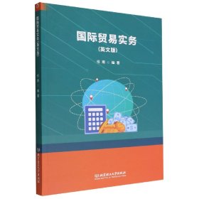 国际贸易实务（英文版） 任燕 编著 北京理工大学 正版新书