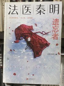 法医秦明.遗忘者（法医秦明系列众生卷第二季瞩目新作！）