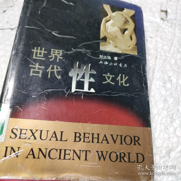 世界古代性文化