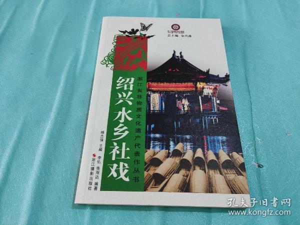 浙江省非物质文化遗产代表作丛书：绍兴水乡社戏