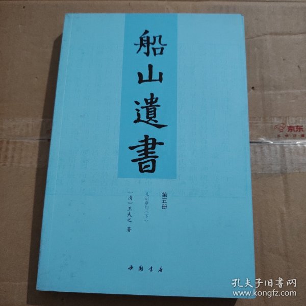 船山遗书：曾国藩白天打仗晚上校对，国学绕不开的殿堂级著作（全15册）：王夫之逐一释读《四书五经》《资治通鉴》等国学经典。左宗棠、章太炎、毛泽东、钱穆等推崇备至！清末金陵刻本简体横排，原汁原味老经典。