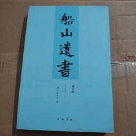 船山遗书：曾国藩白天打仗晚上校对，国学绕不开的殿堂级著作（全15册）：王夫之逐一释读《四书五经》《资治通鉴》等国学经典。左宗棠、章太炎、毛泽东、钱穆等推崇备至！清末金陵刻本简体横排，原汁原味老经典。