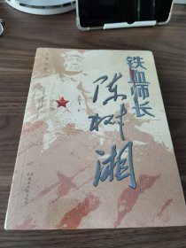 铁血师长陈树湘