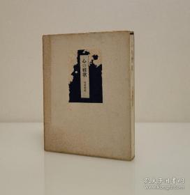 【1948年 细川书店出品 特装限定500部之45号 日本文学泰斗 著名小说家 诺贝尔文学奖得主 川端康成 毛笔签名本 《心の雅歌》】 精装一函一册 附藏书票一叶 烫金精印 装帧精美