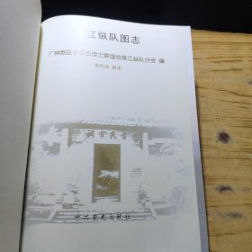 珠江纵队图志