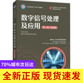 數(shù)字信號處理及應(yīng)用(D2版微課版工業(yè)和信息化部十四五規(guī)劃教材)