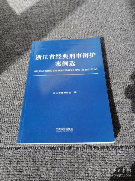 浙江省经典刑事辩护案例选
