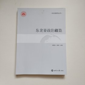 东北亚政治概览