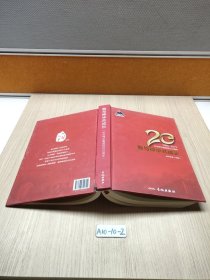 我与神华共成长:纪念神华集团成立20周年