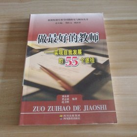 做最好的教師—實(shí)現(xiàn)自我發(fā)展的55個(gè)途徑