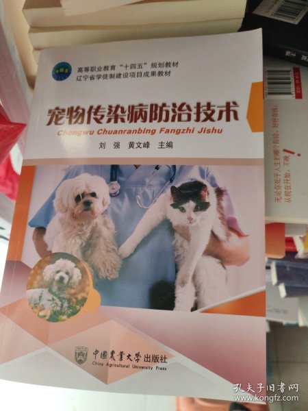 宠物传染病防治技术