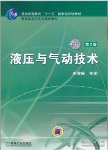 液压与气动技术（第3版）